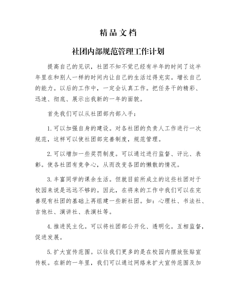 《社团内部规范管理工作计划》.docx_第1页