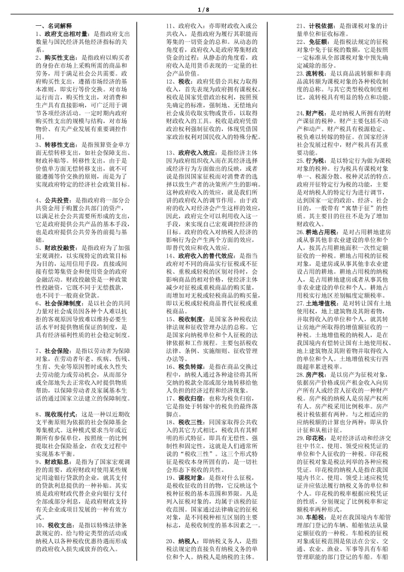 电大政府经济学考试小抄【最新已整理】 .doc_第1页