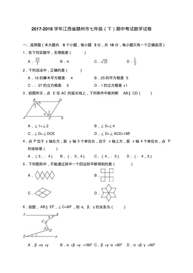 江西省赣州市2017-2018学年七年级(下)期中考试数学试卷(解析版).pdf_第1页