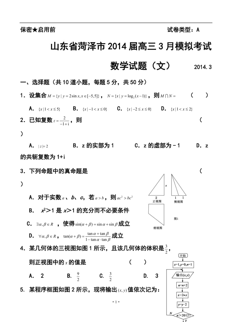 山东省菏泽市高三3月模拟考试文科数学试题及答案.doc_第1页