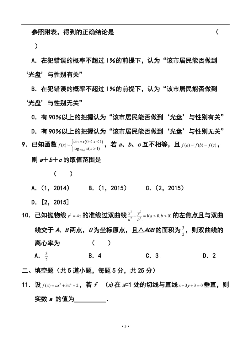 山东省菏泽市高三3月模拟考试文科数学试题及答案.doc_第3页