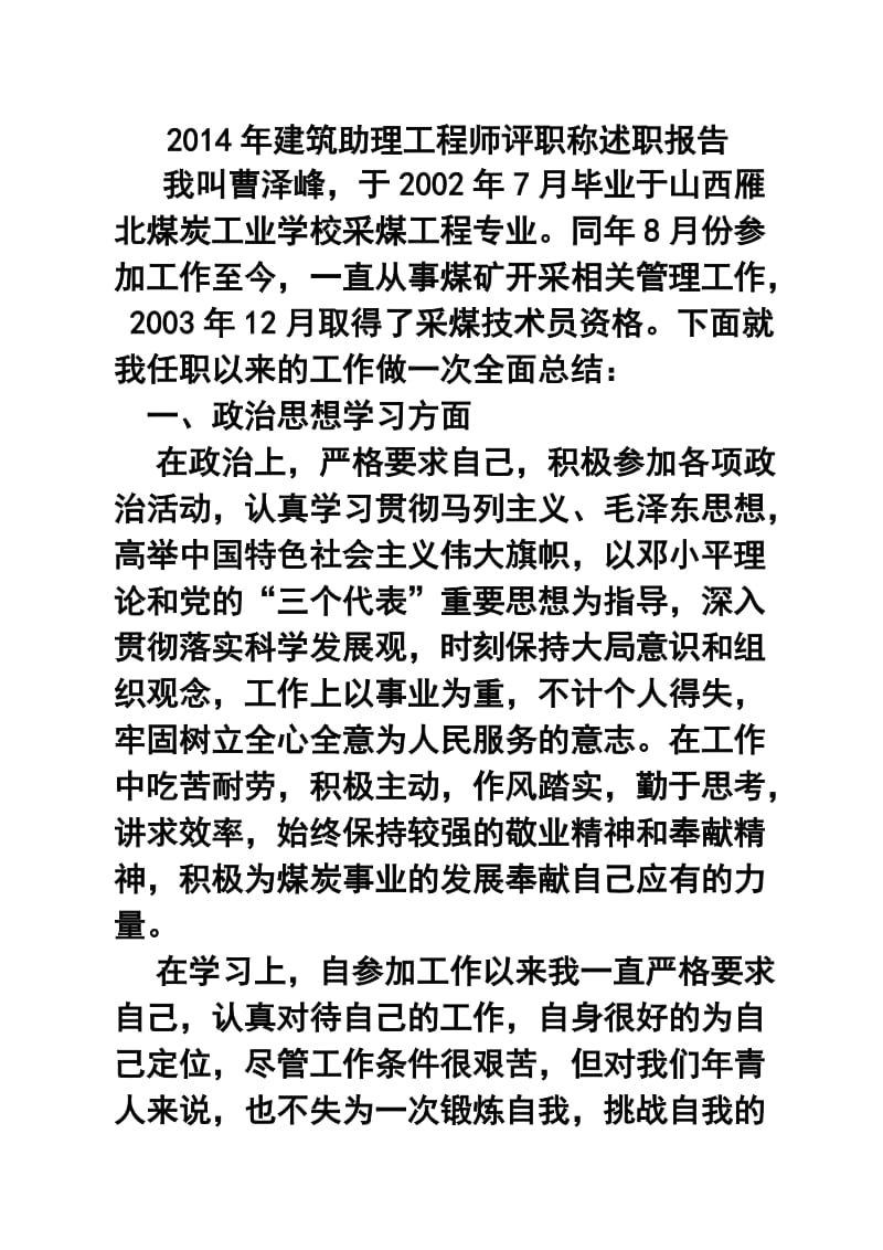 建筑助理工程师评职称述职报告8.doc_第1页