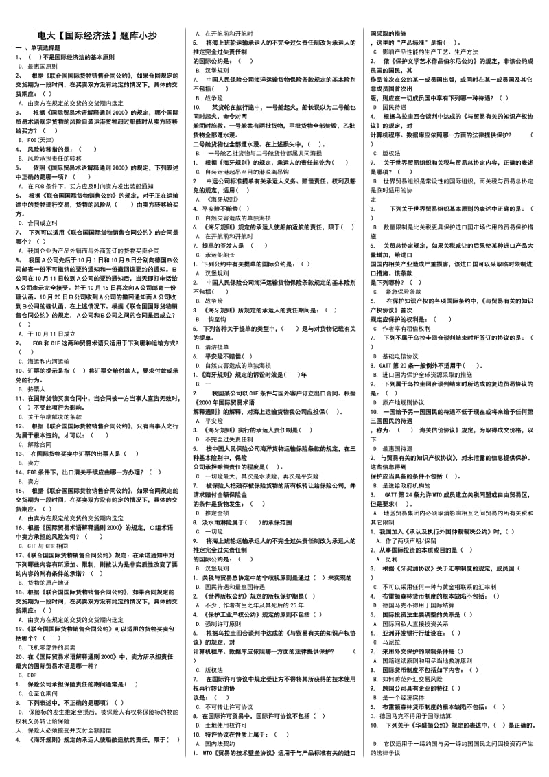 电大国际经济法题库复习考试参考小抄.doc_第1页