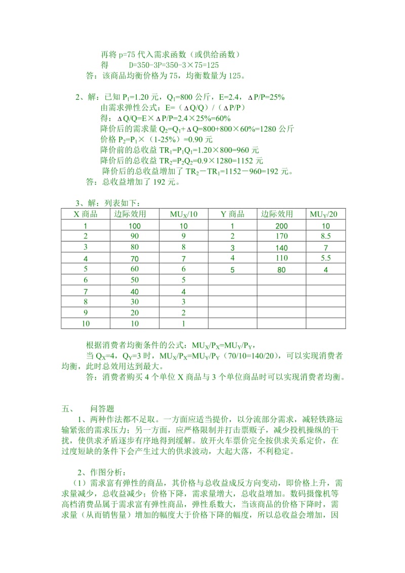 电大《西方经济学》形成性考核答案小抄参考.doc_第2页