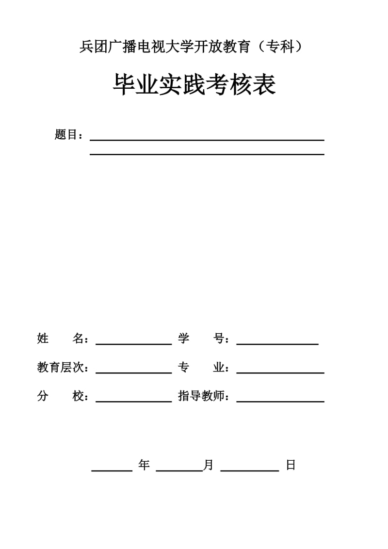 测量实训报告(兵团电大).doc_第1页