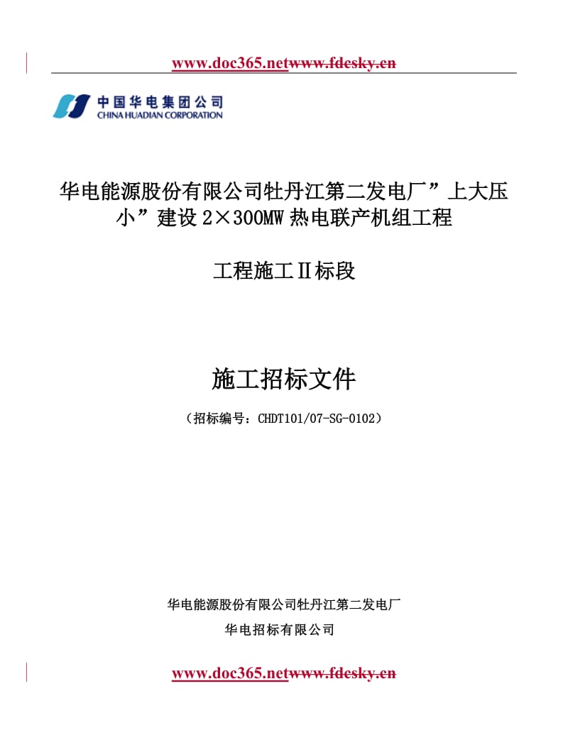 某发电厂上大压小建设2×300MW热电联产机组工程工程施工标段施工招标文件.doc_第1页