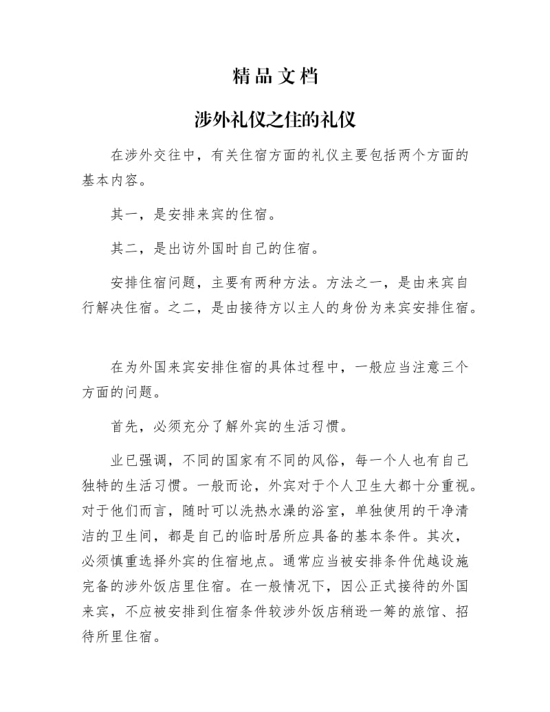 《涉外礼仪之住的礼仪》.docx_第1页