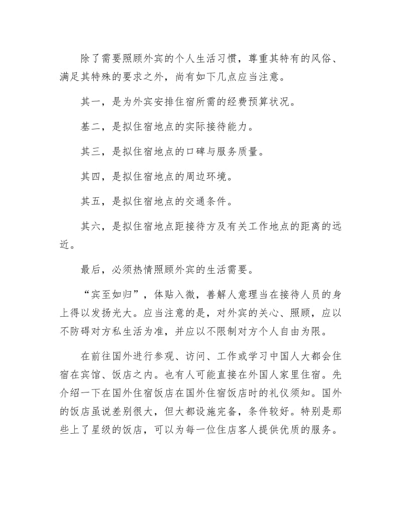 《涉外礼仪之住的礼仪》.docx_第2页