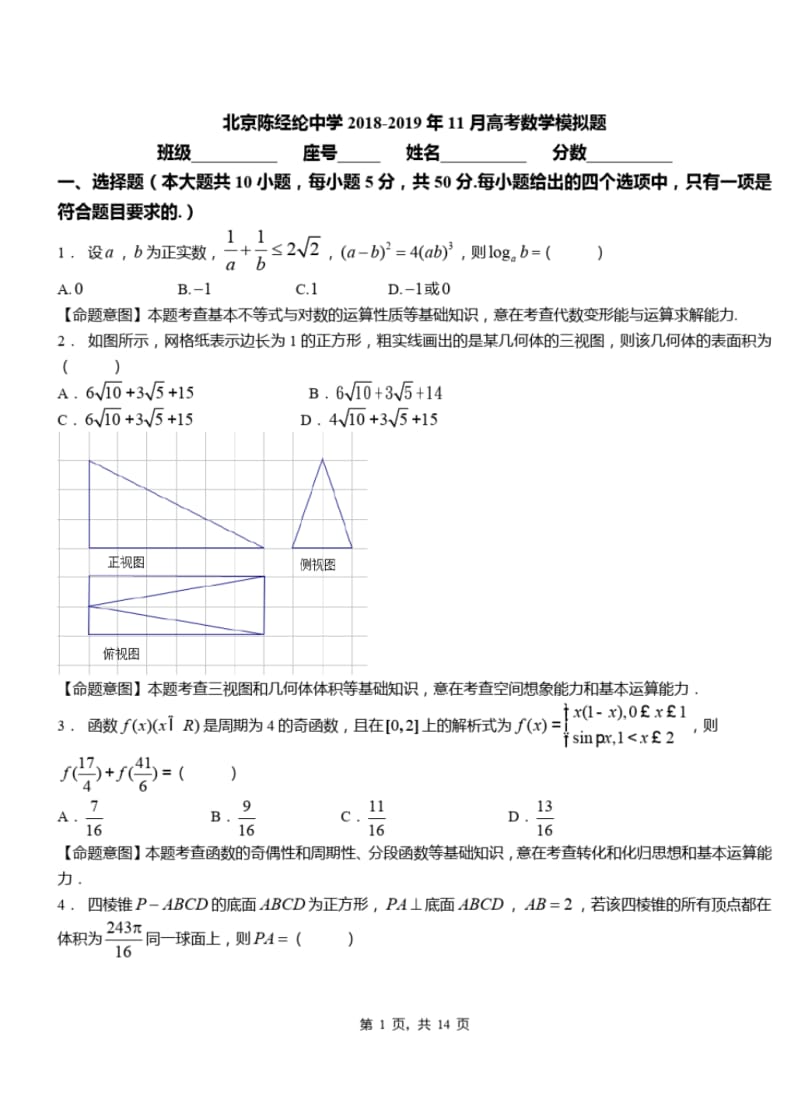 北京陈经纶中学2018-2019年11月高考数学模拟题.pdf_第1页