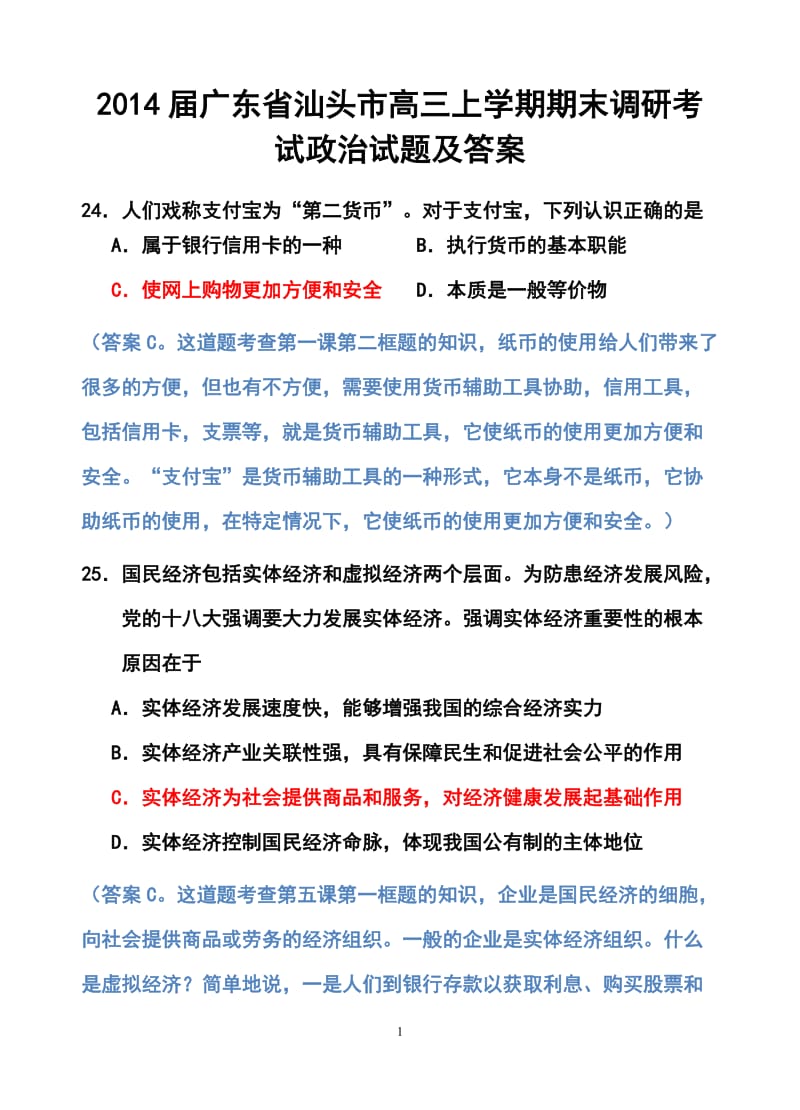 广东省汕头市高三上学期一模政治试题及答案.doc_第1页