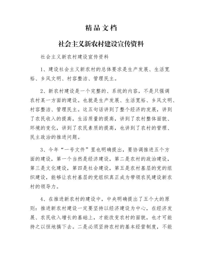 《社会主义新农村建设宣传资料》.docx_第1页