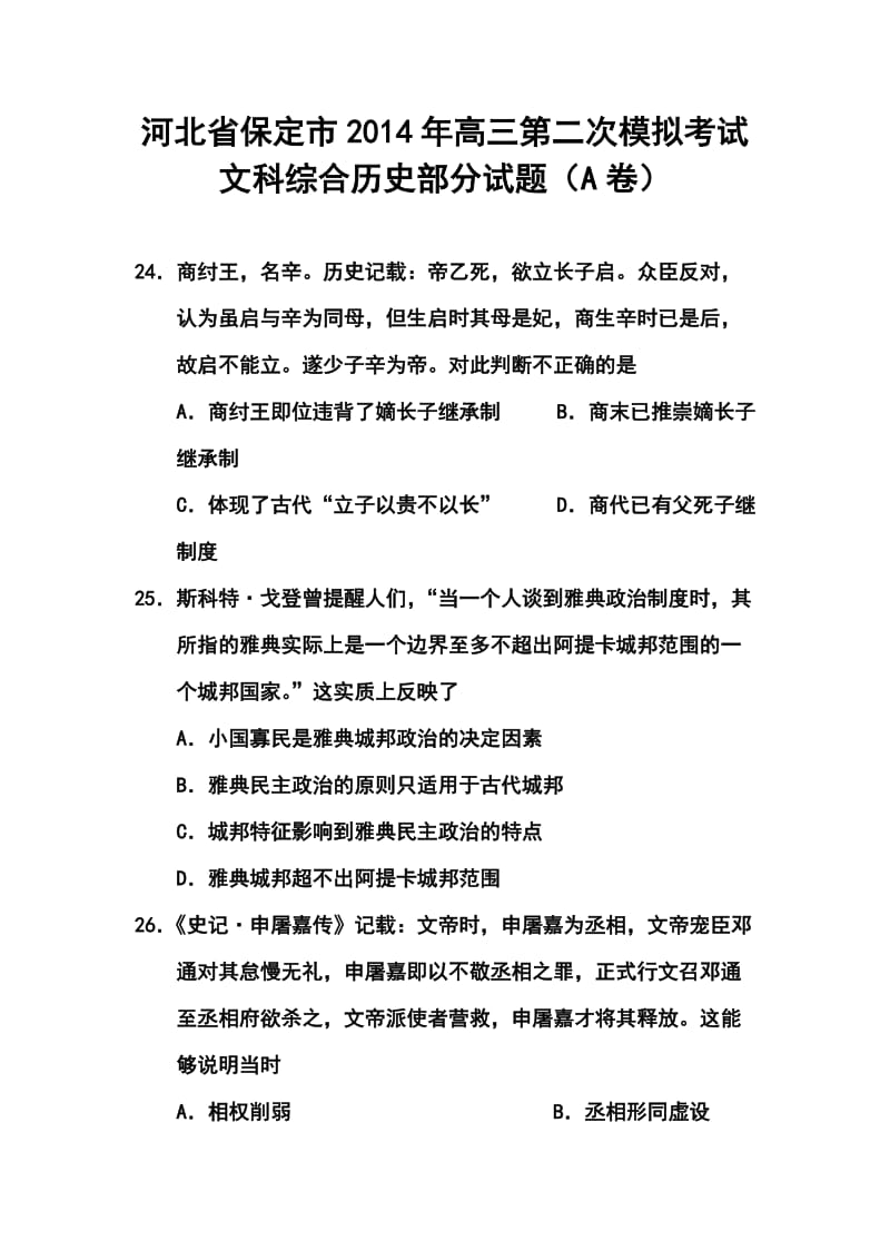 河北省保定市高三第二次模拟考试历史试题及答案.doc_第1页