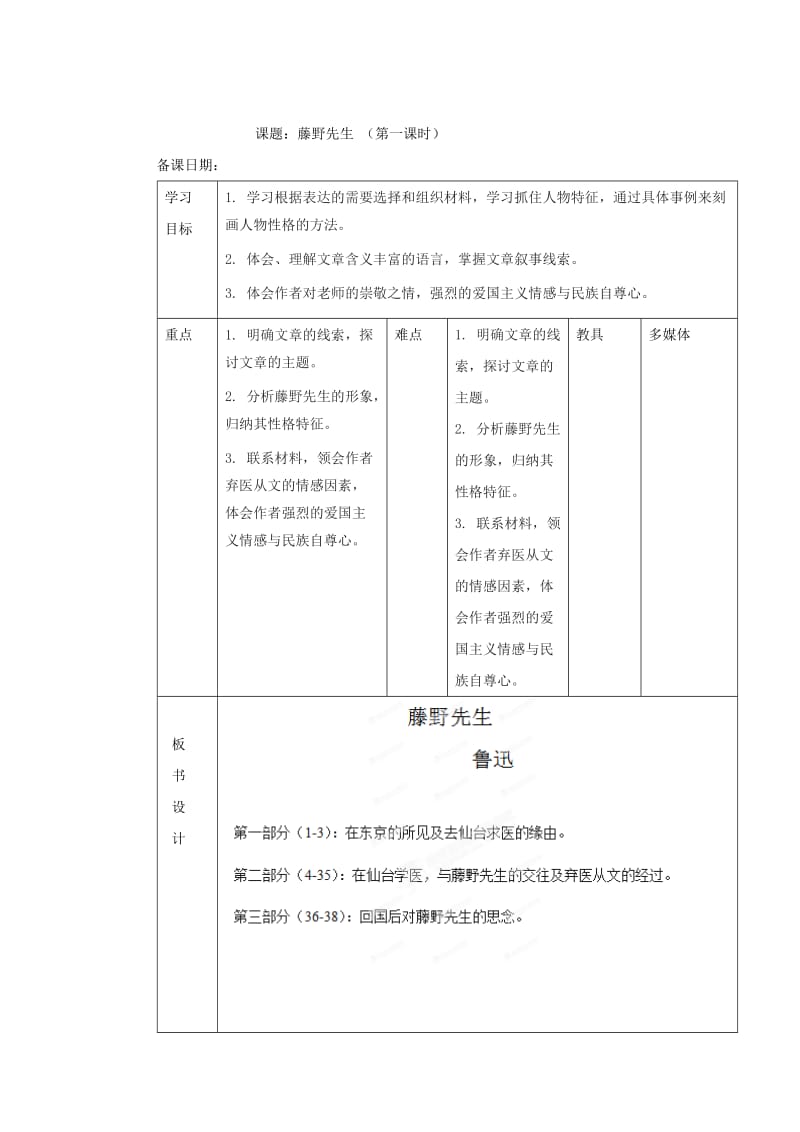 （最新）山东省八年级语文（人教版）下册教案：01《藤野先生》（1）.doc_第1页