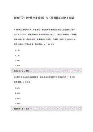 新修订的《仲裁办案规则》与《仲裁组织规则》解读试题及答案.pdf