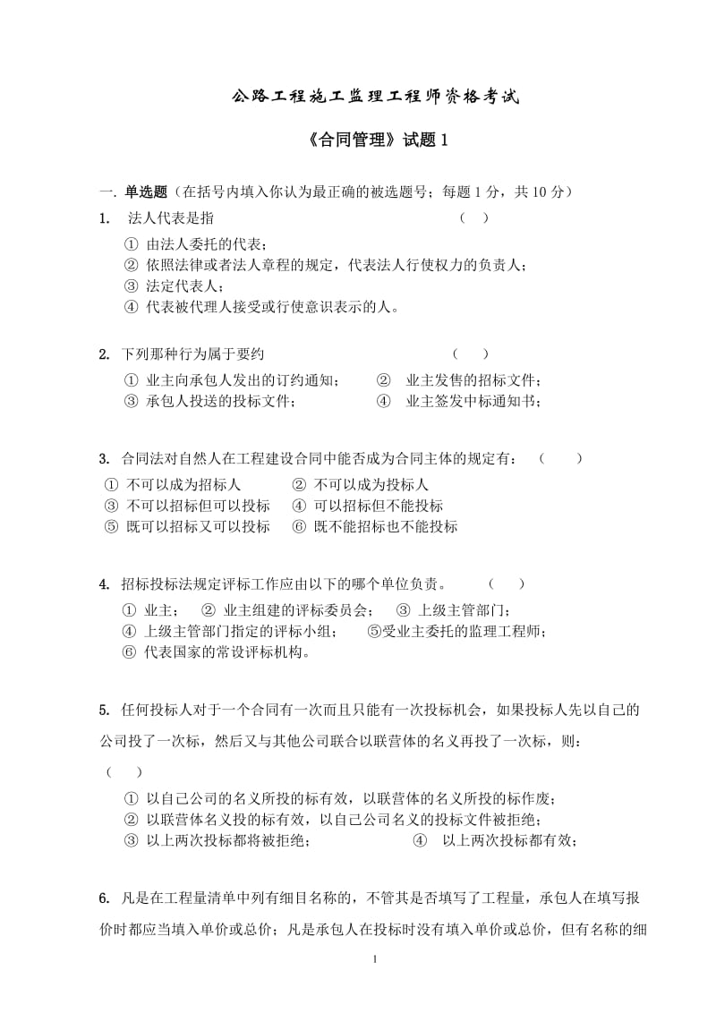 公路工程监理工程师过渡考试合同管理题库.doc_第1页