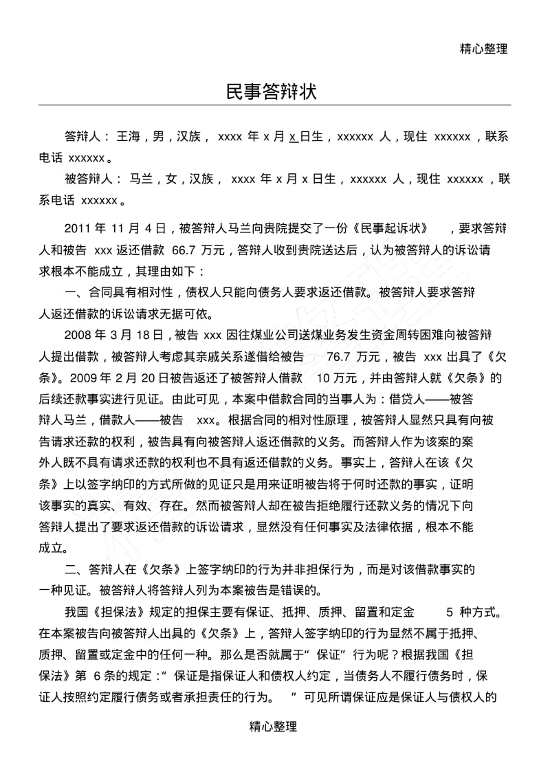 民间借贷纠纷答辩状.pdf_第1页