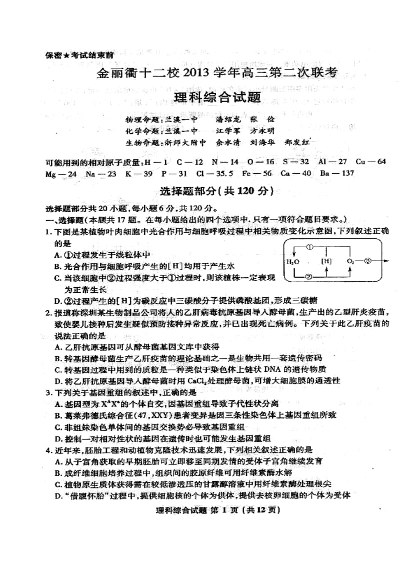 浙江省金丽衢十二校高三第二次联考理科综合试题及答案.doc_第1页