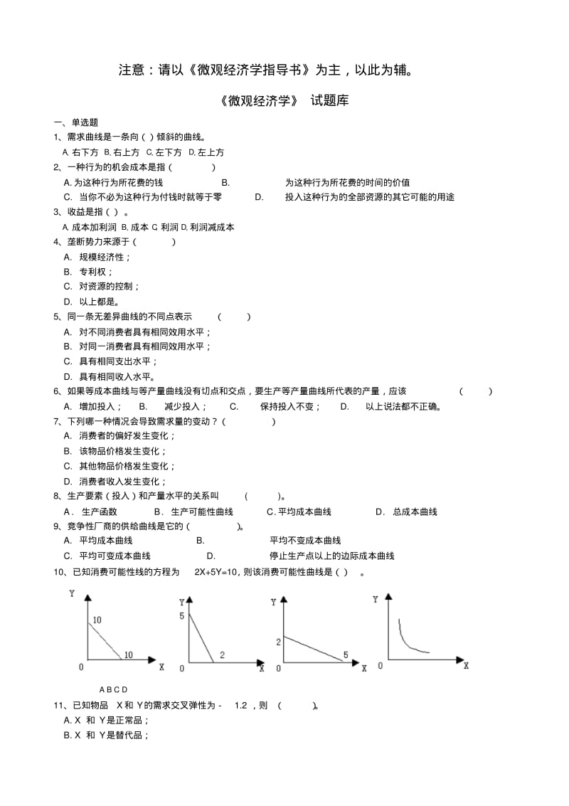 微观经济学考试试题题库.pdf_第1页