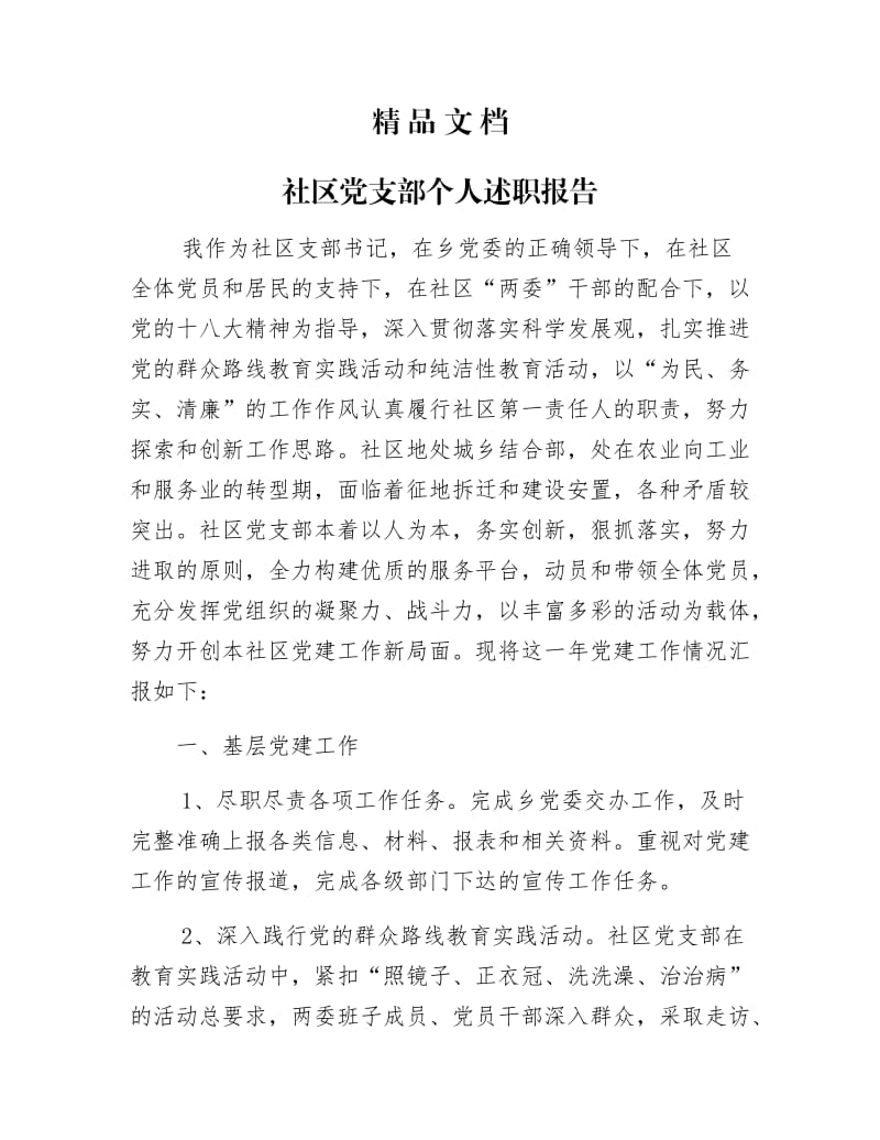 《社区党支部个人述职报告》.docx_第1页