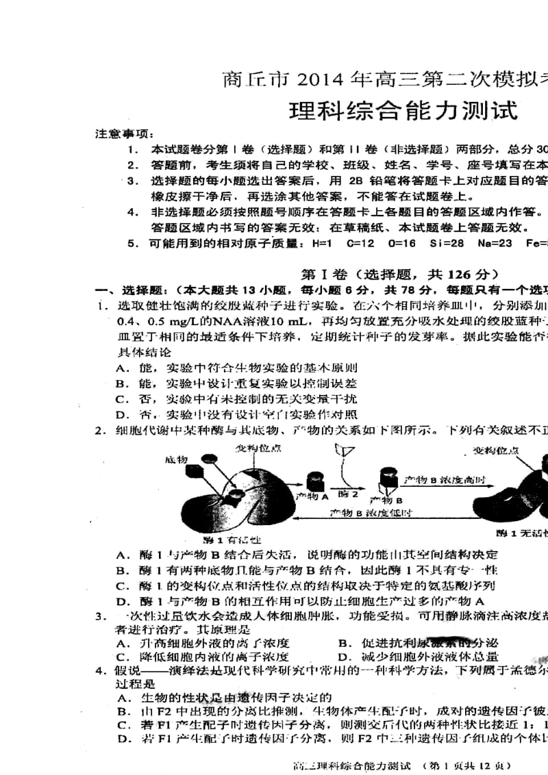 河南省商丘市高三第二次模拟考试生物试题及答案.doc_第1页