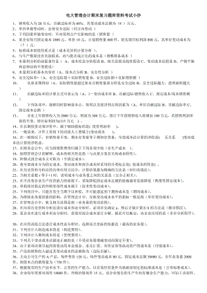 电大职业技能实训《管理会计》期末考试题库及参考答案资料小抄【精编完整版】 .doc