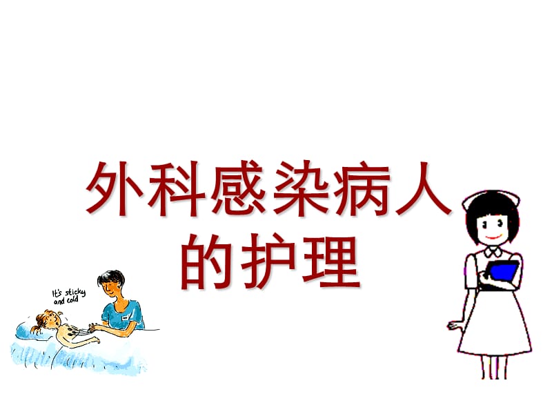 外科感染病人的护理.ppt_第1页