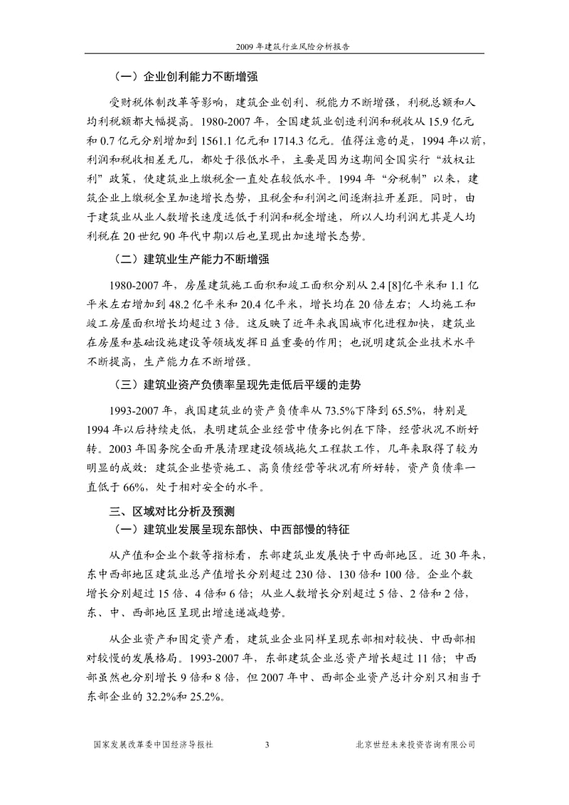 建筑行业风险分析报告.doc_第3页