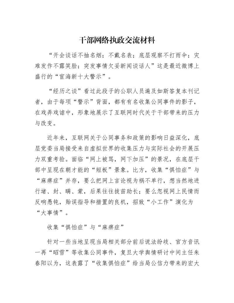 【最新】干部网络执政交流材料.docx_第1页