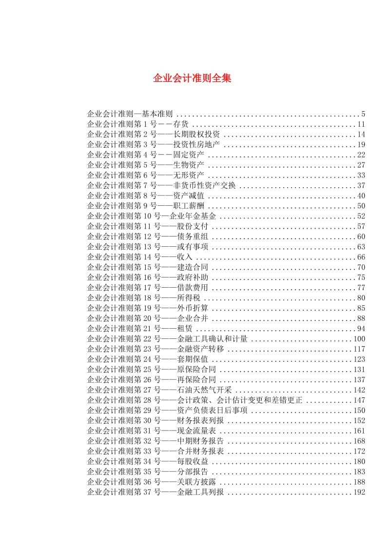 新会计准则.doc_第1页