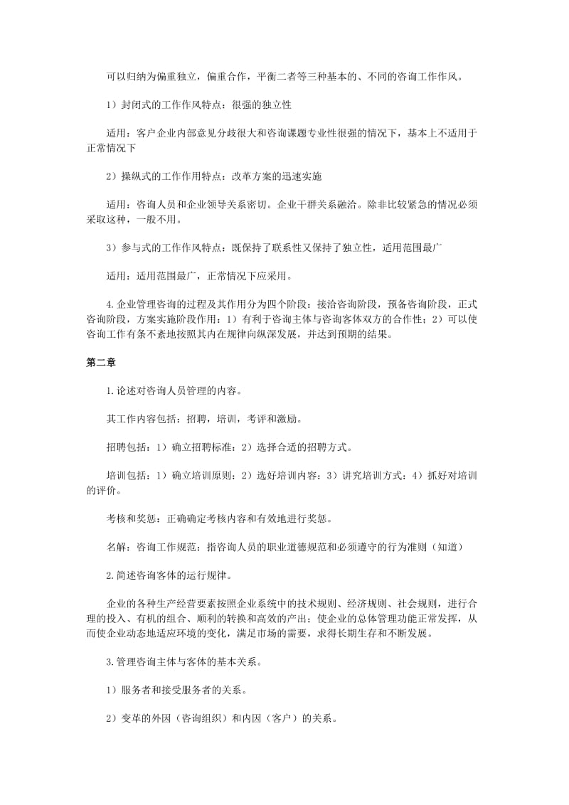 -自考“企业管理咨询”授课笔记 .doc_第2页