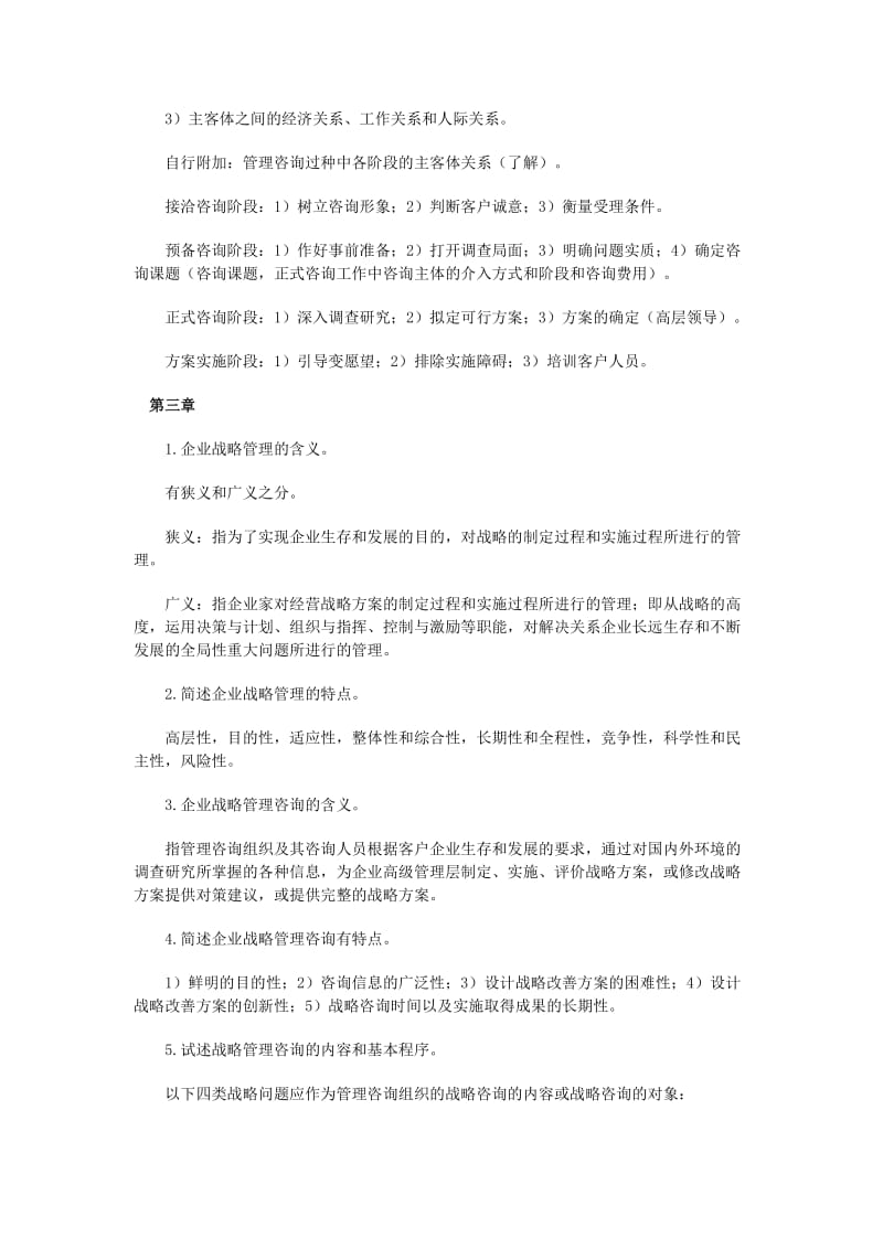 -自考“企业管理咨询”授课笔记 .doc_第3页