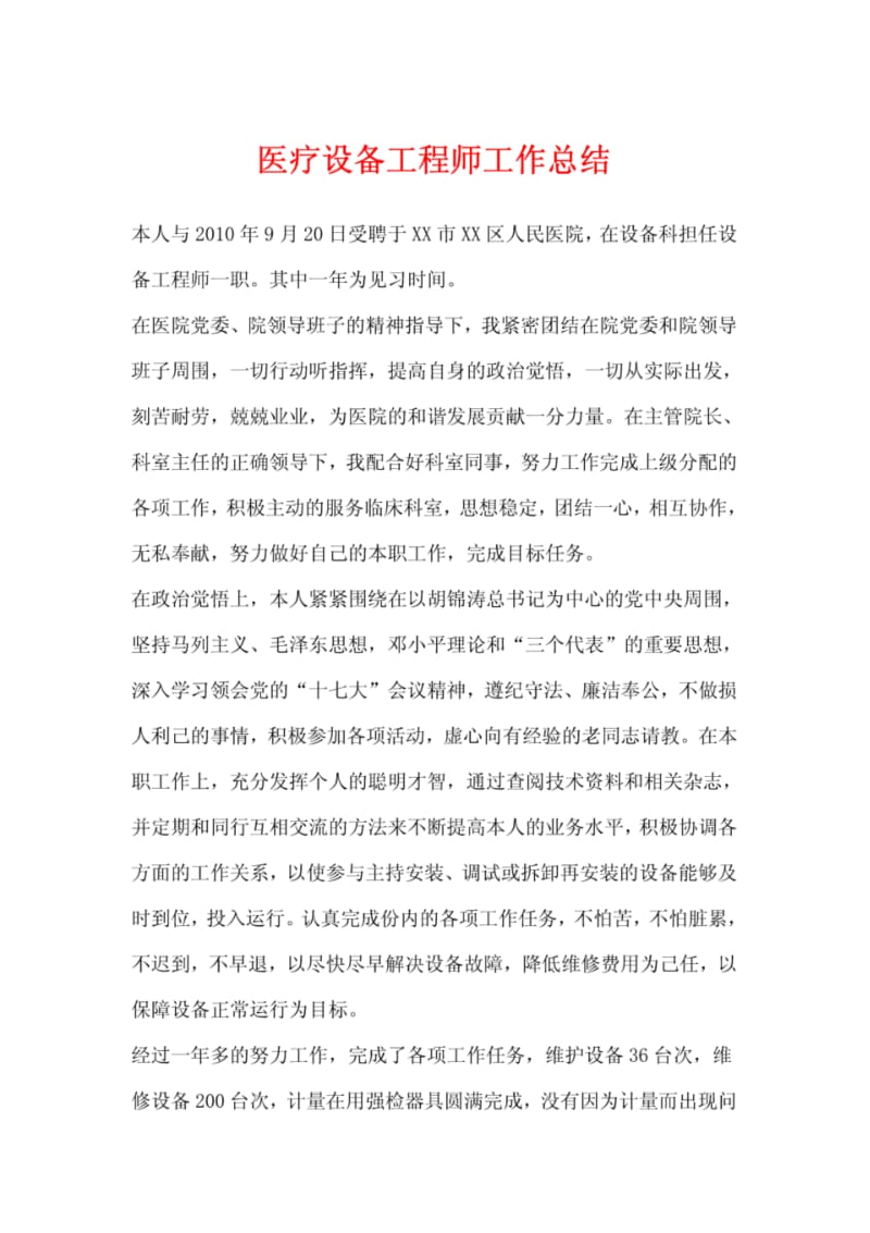 医疗设备工程师工作总结.pdf_第1页