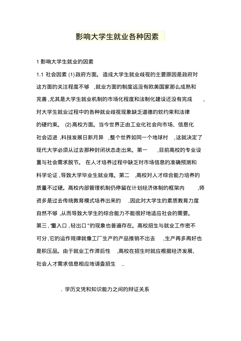 影响大学生就业各种因素.pdf_第1页