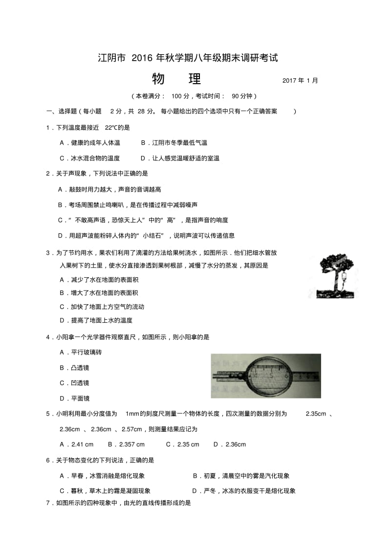 江阴市2016-2017学年八年级上学期期末考试物理试题及答案.pdf_第1页