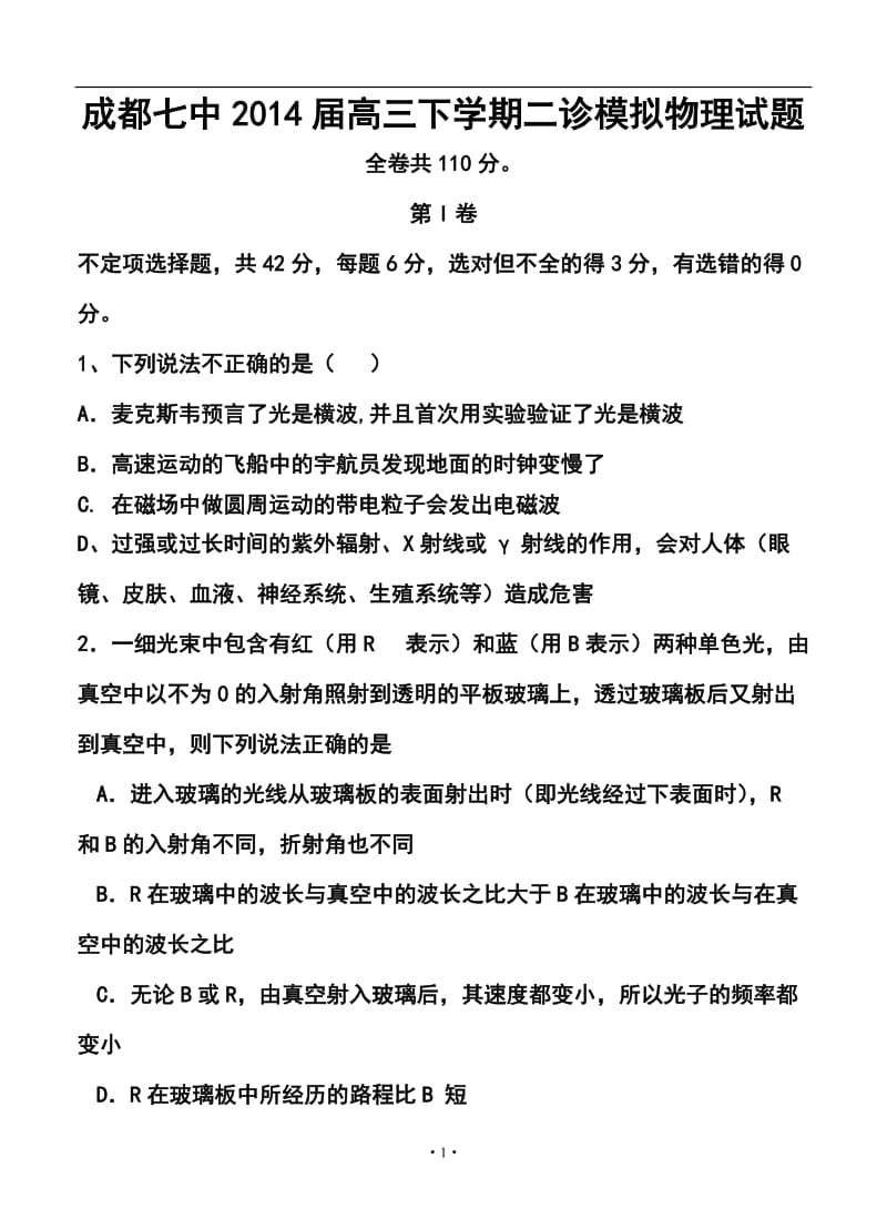 四川省成都七中高三二诊模拟物理试题及答案.doc_第1页