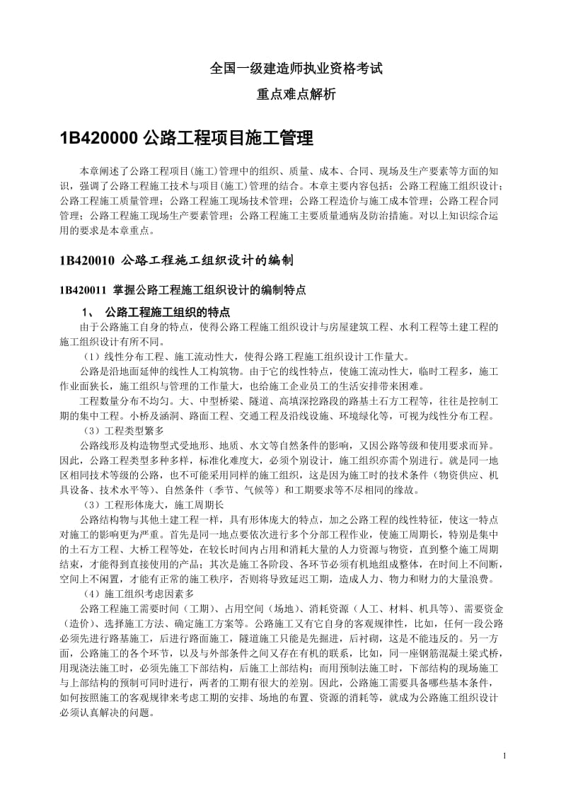 一级建造师公路实务.doc_第1页