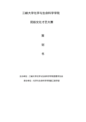 活动及赞助策划方案+赞助协议方案.pdf