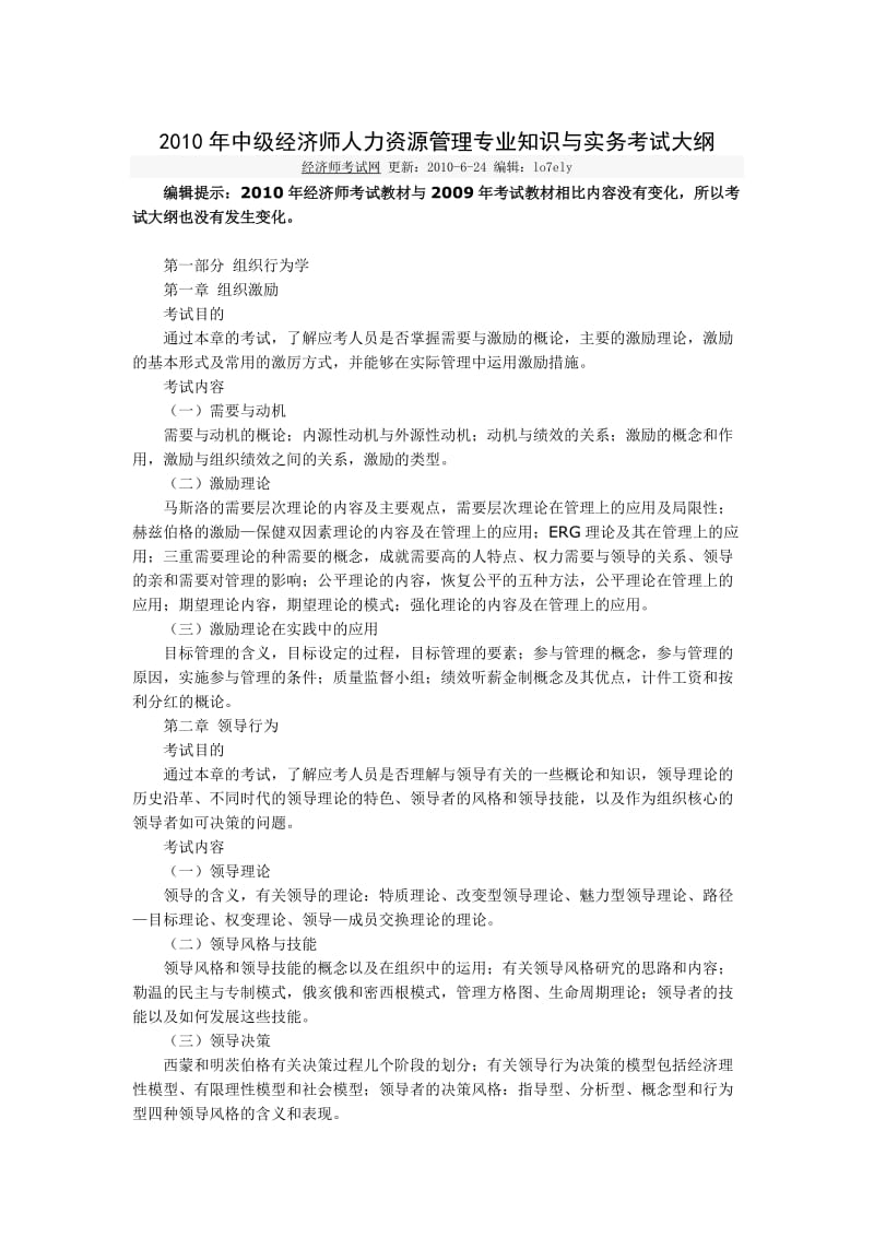 中级经济师人力资源管理专业知识与实务考试大纲 .doc_第1页