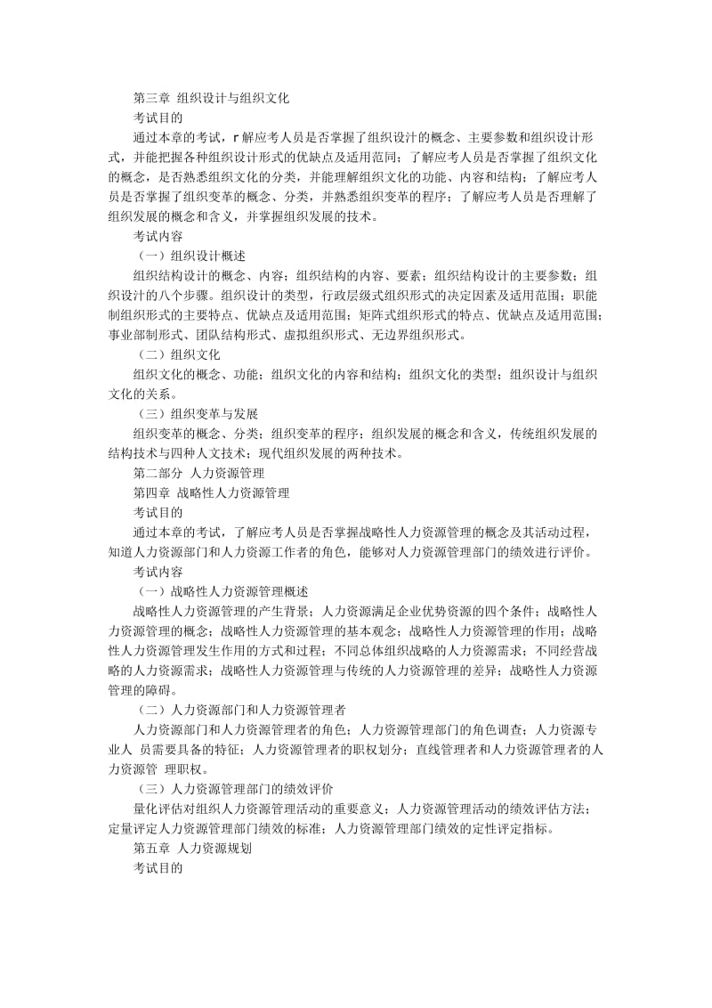 中级经济师人力资源管理专业知识与实务考试大纲 .doc_第2页