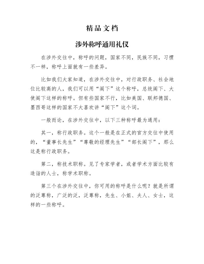 《涉外称呼通用礼仪》.docx_第1页