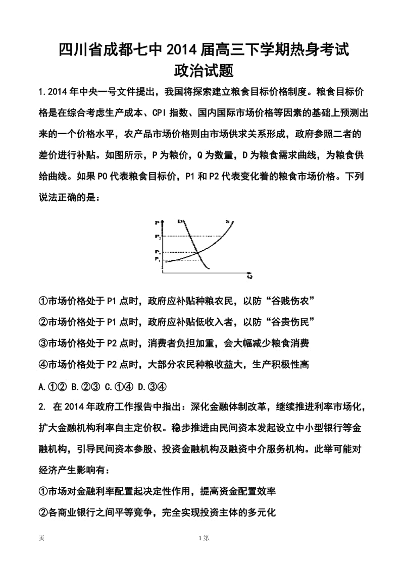 四川省成都七中高三下学期热身考试政治试题及答案.doc_第1页