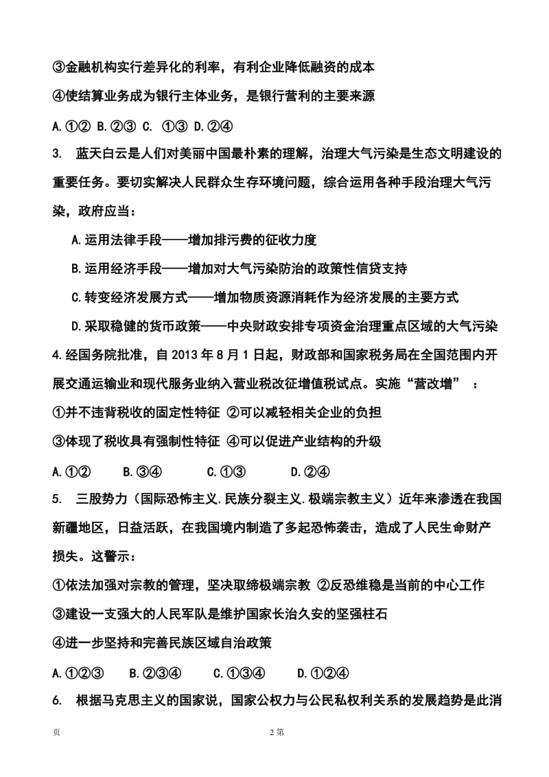 四川省成都七中高三下学期热身考试政治试题及答案.doc_第2页