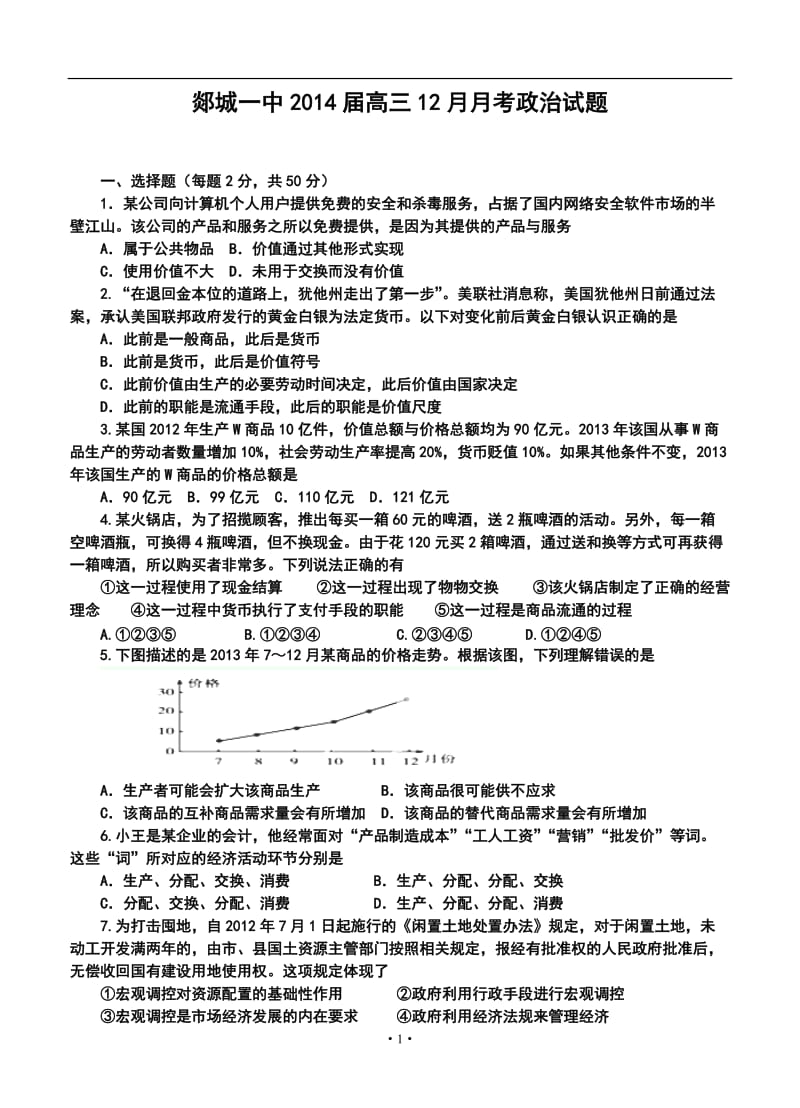 山东省郯城一中高三12月月考政治试题及答案.doc_第1页