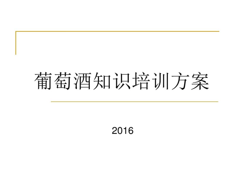 最新葡萄酒基础知识培训.pdf_第1页