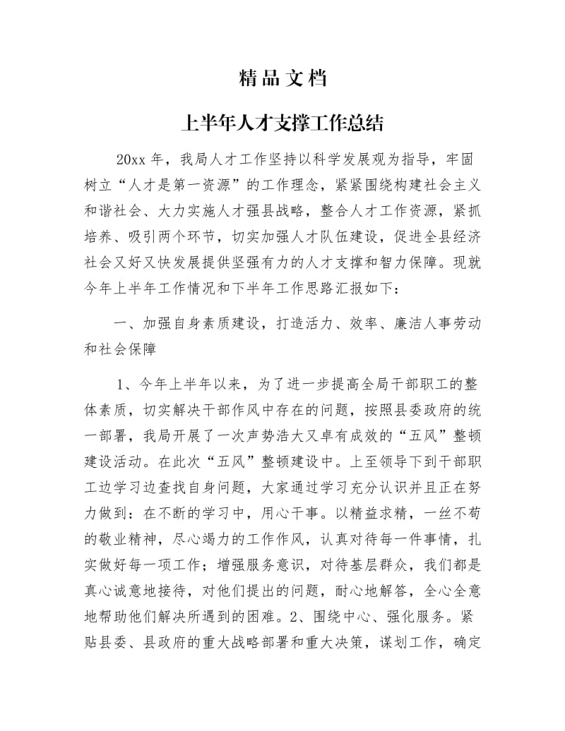 《上半年人才支撑工作总结》.docx_第1页