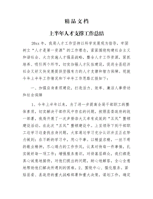 《上半年人才支撑工作总结》.docx