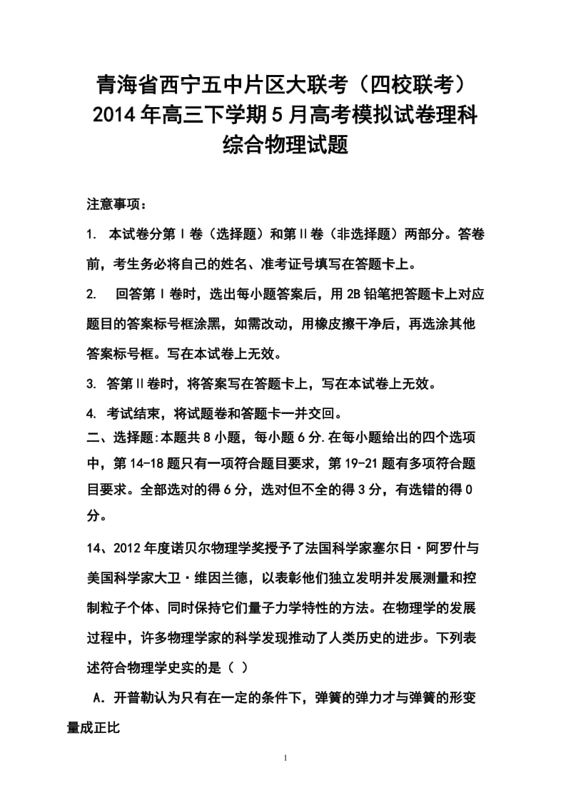 青海省西宁五中片区大联考（四校联考）高三下学期5月高考模拟物理试卷及答案.doc_第1页