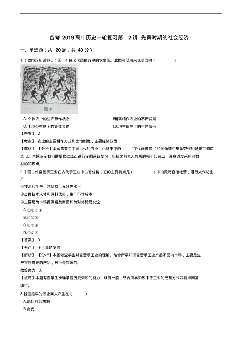 备考2019高中历史一轮复习第2讲+先秦时期的社会经济练习题.pdf_第1页