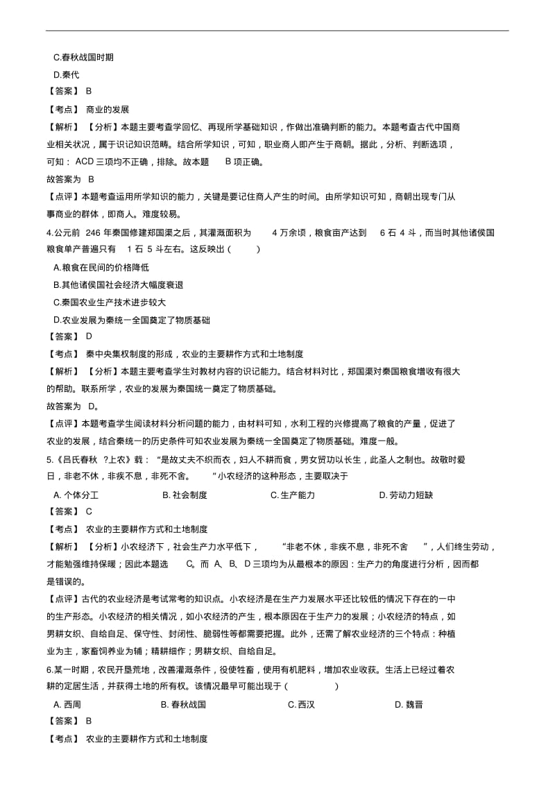 备考2019高中历史一轮复习第2讲+先秦时期的社会经济练习题.pdf_第2页