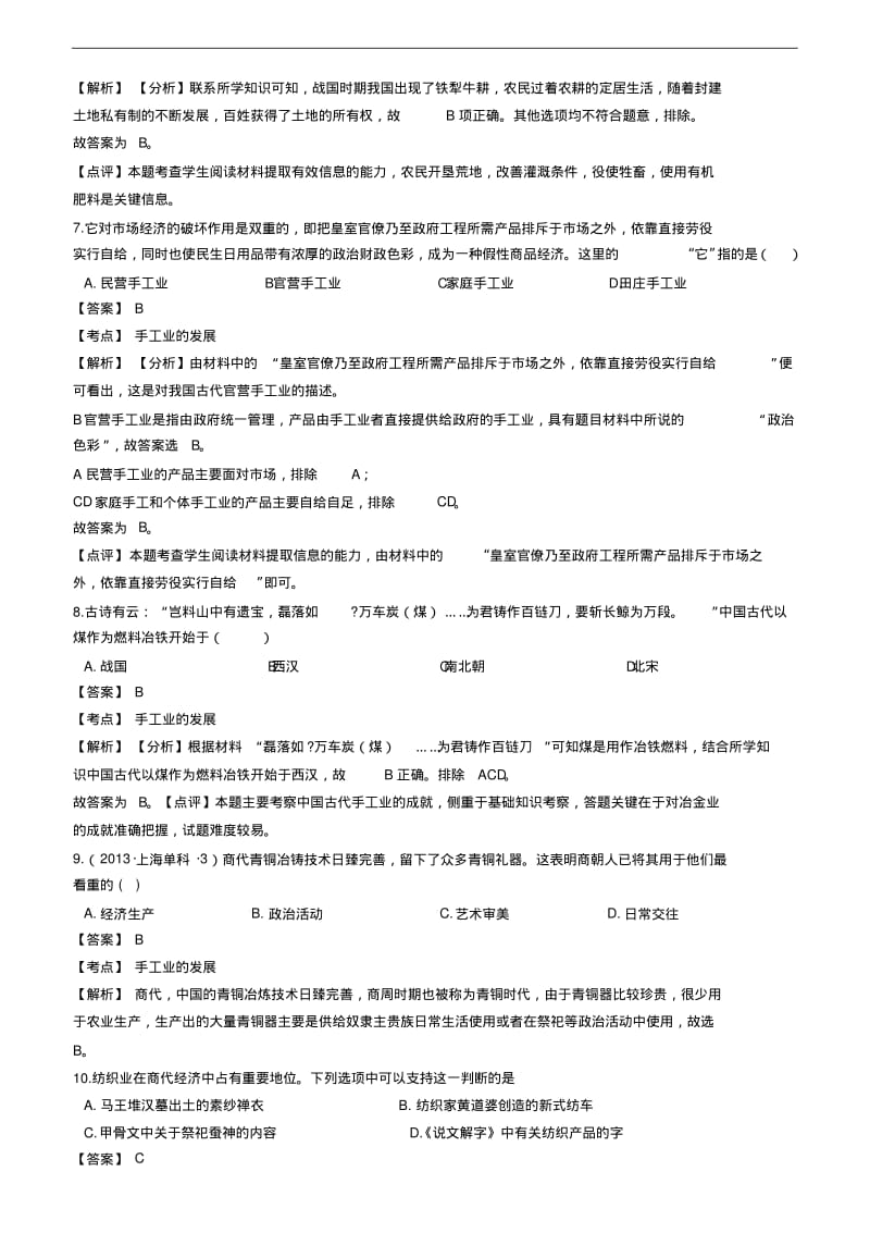 备考2019高中历史一轮复习第2讲+先秦时期的社会经济练习题.pdf_第3页